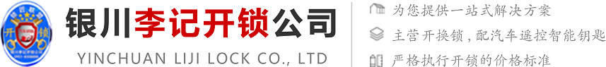 银川ag8国际官网官方开锁公司